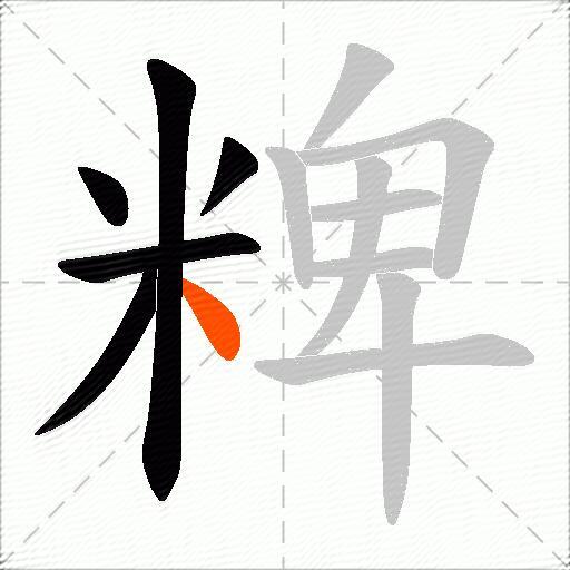 粺
