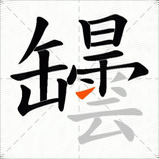 罎
