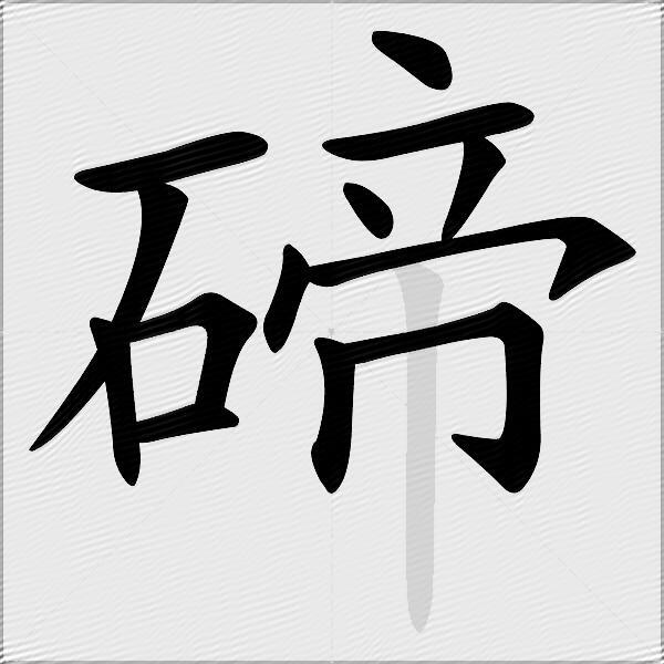 碲