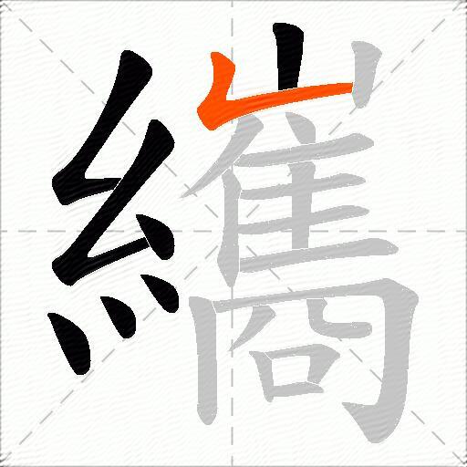 纗
