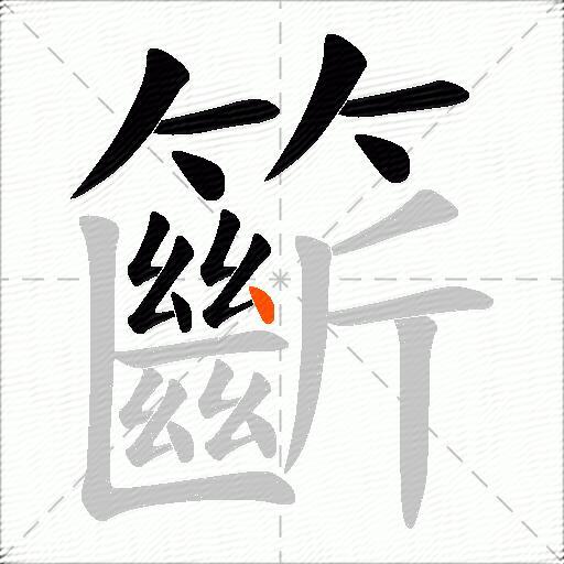 籪