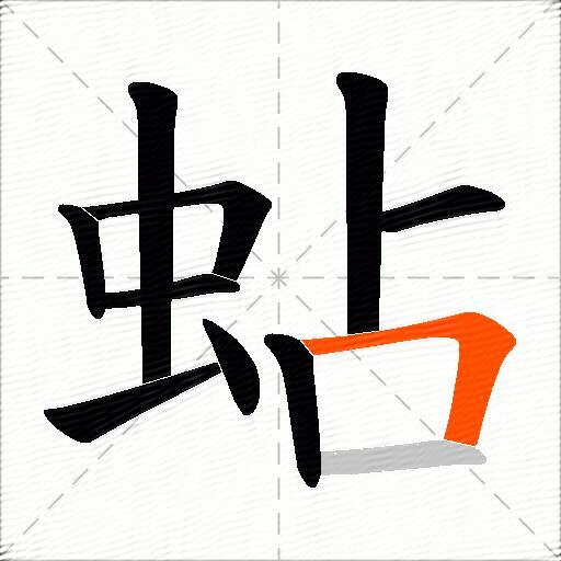 蛅