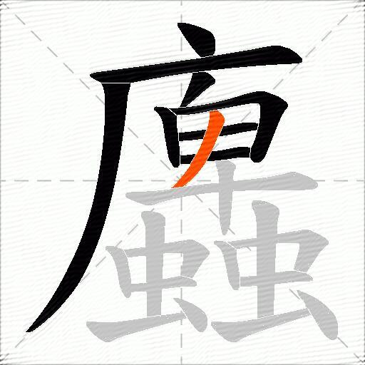 蠯
