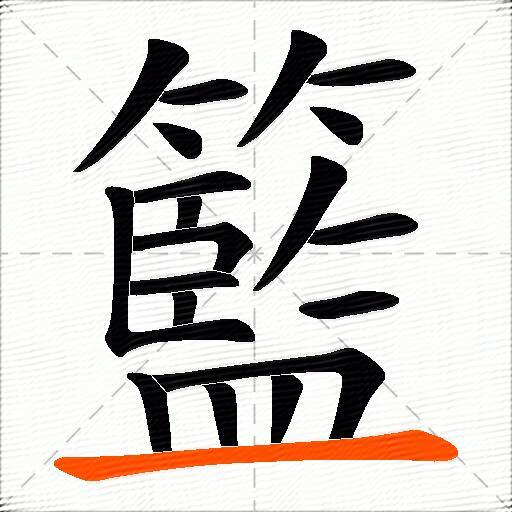 籃