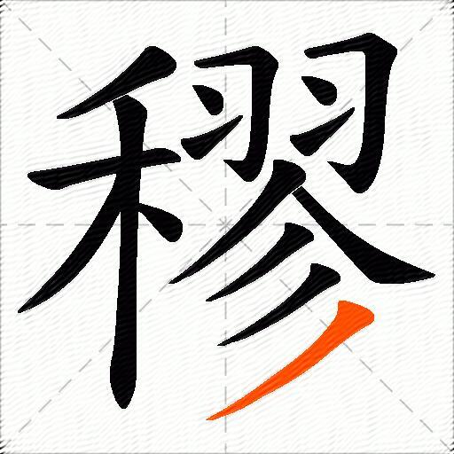 穋