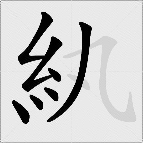 紈
