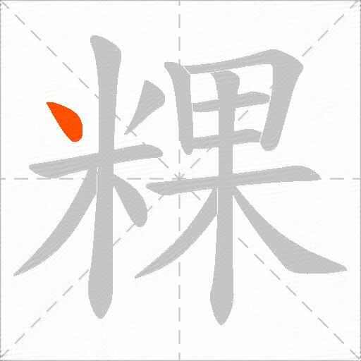 粿