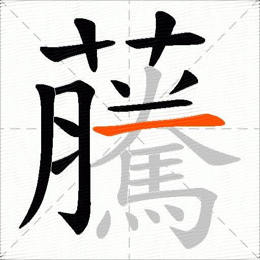 虅