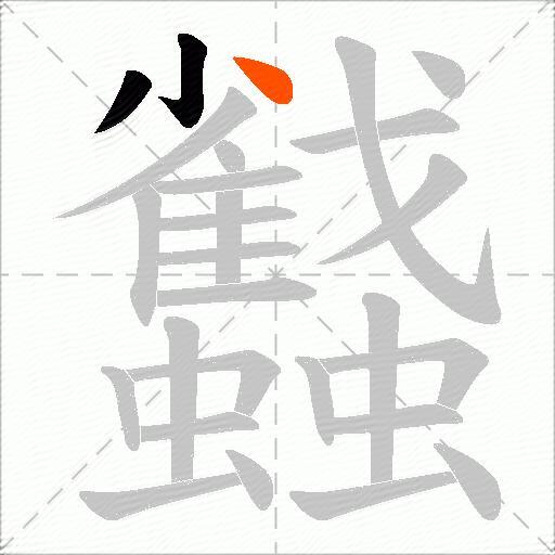 蠽