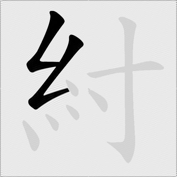 紂