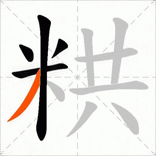 粠