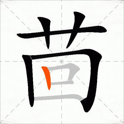 茴