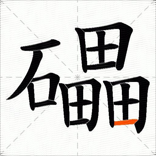 礧