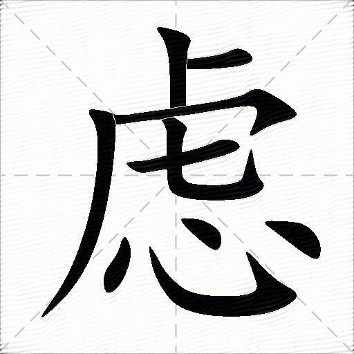 虑