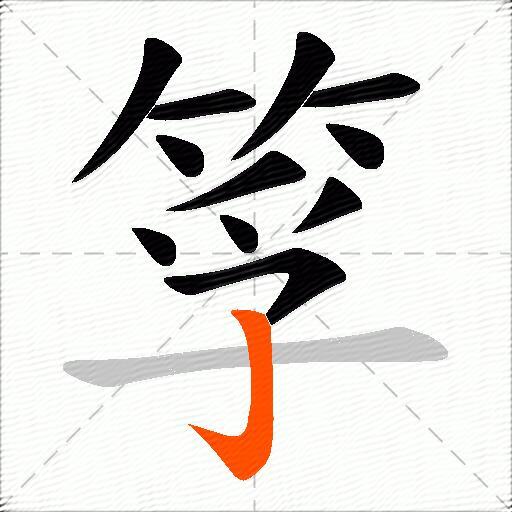 筟