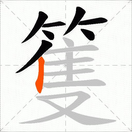 篗