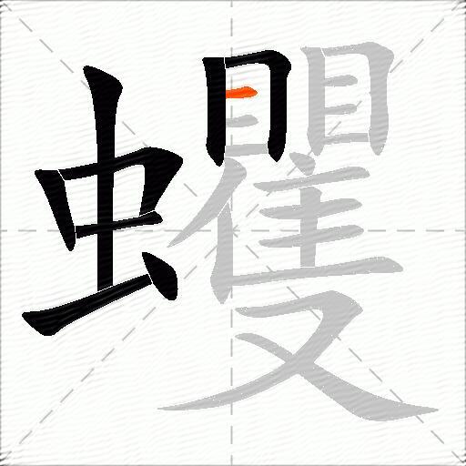 蠼