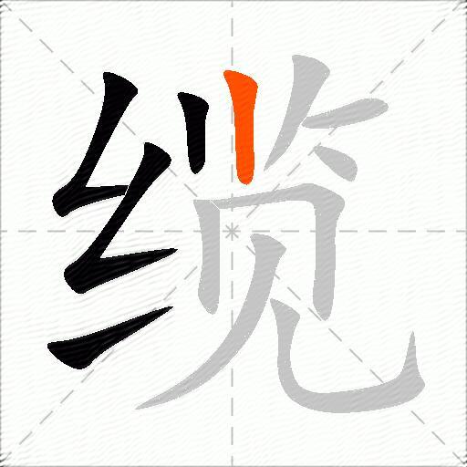 缆