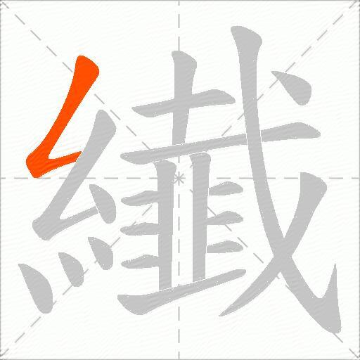 纎