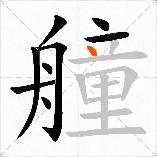 艟