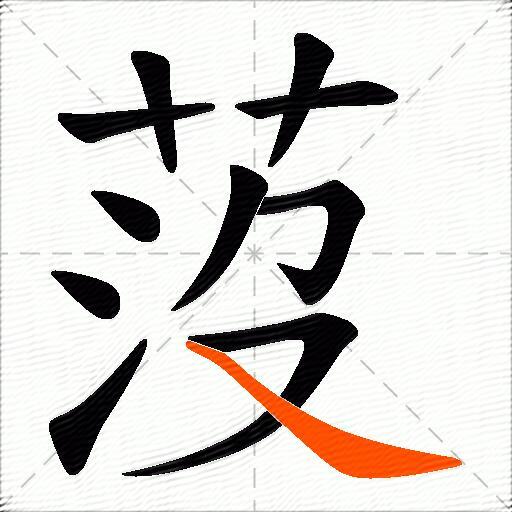 莈