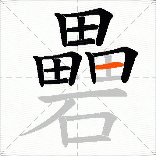 礨