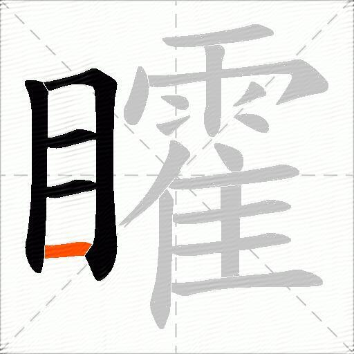 矐