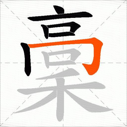 稾