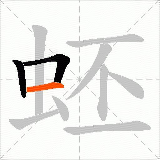 蚽