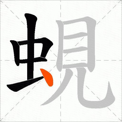 蜆