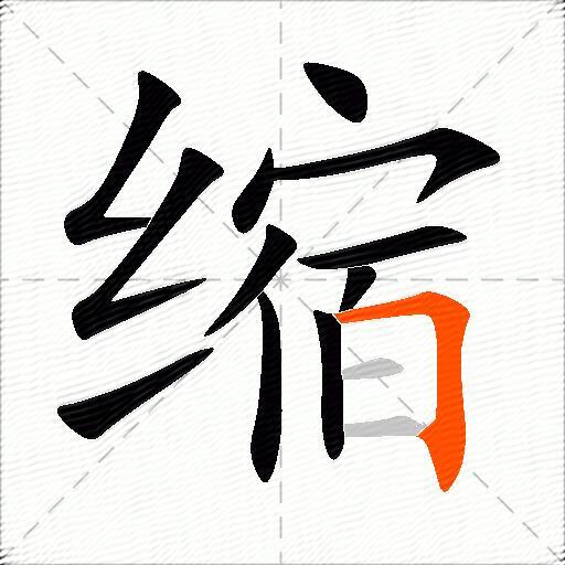 缩