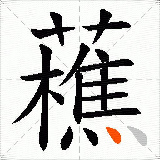 藮