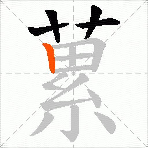 蔂