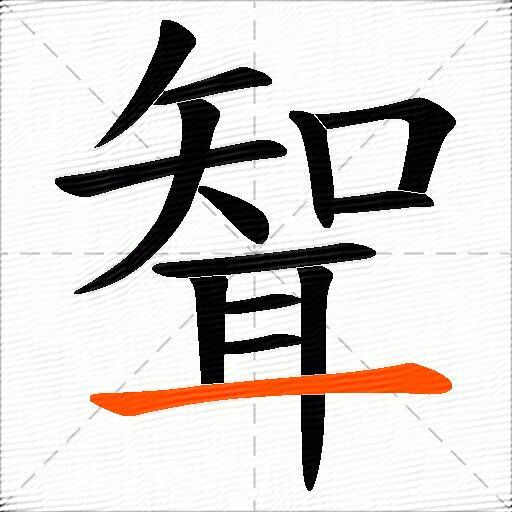 聟