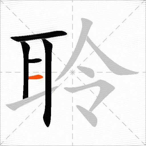 聆