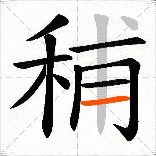 秿