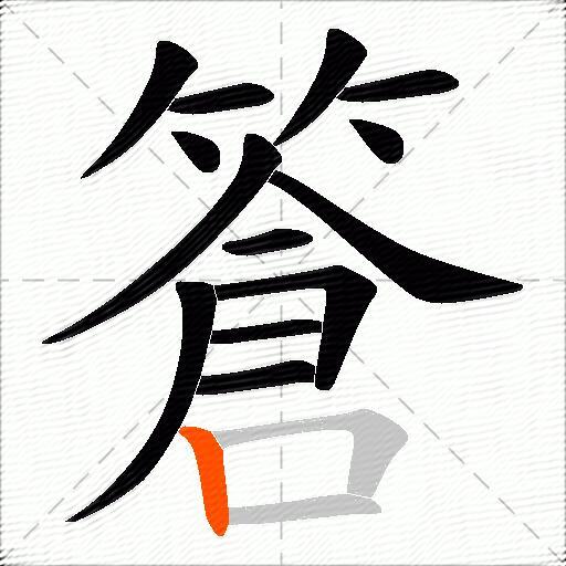 篬