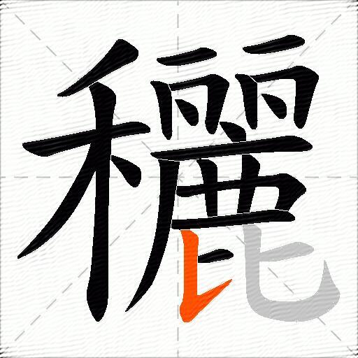 穲