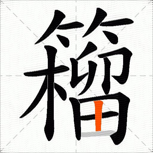 籕
