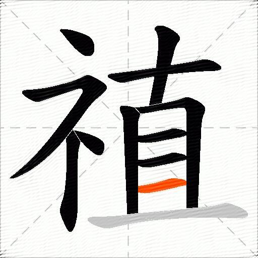 禃