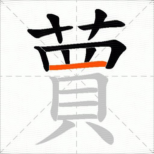蕒