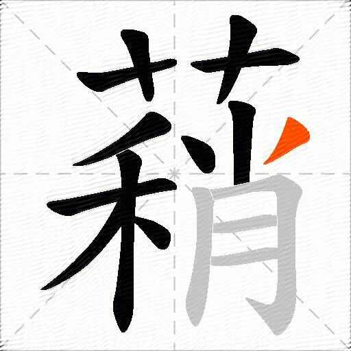 蕱