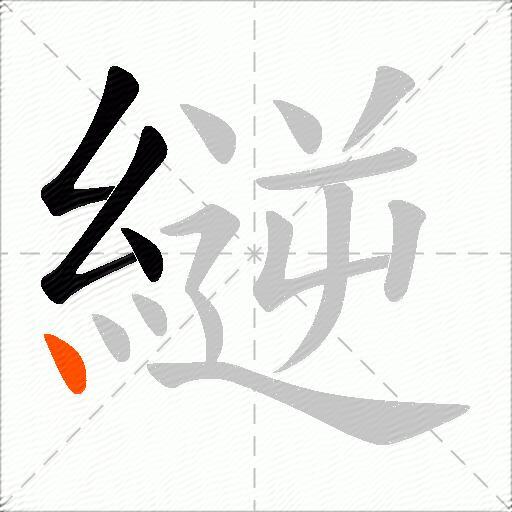 縌