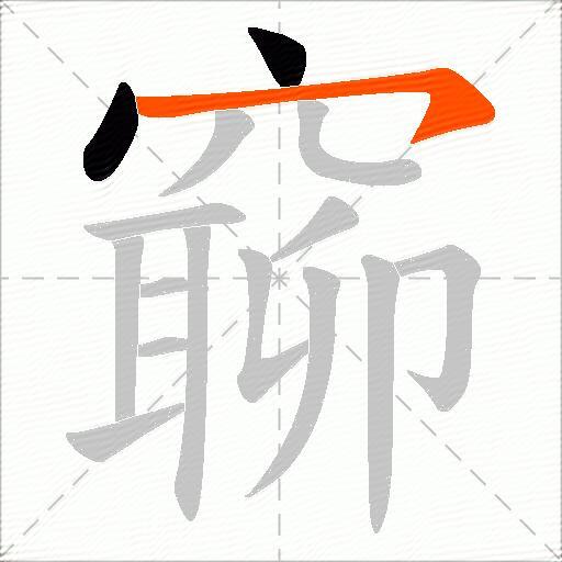 窷