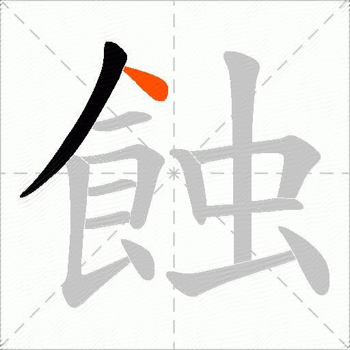 蝕