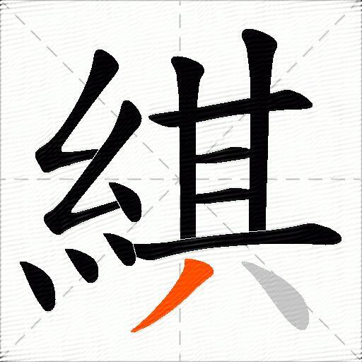 綨