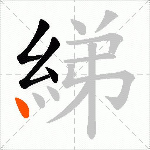 綈