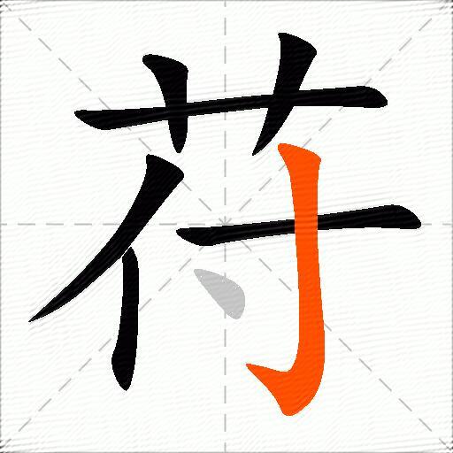 苻
