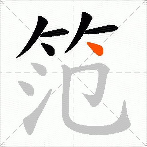 笵