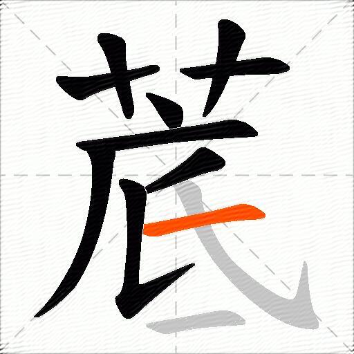 菧
